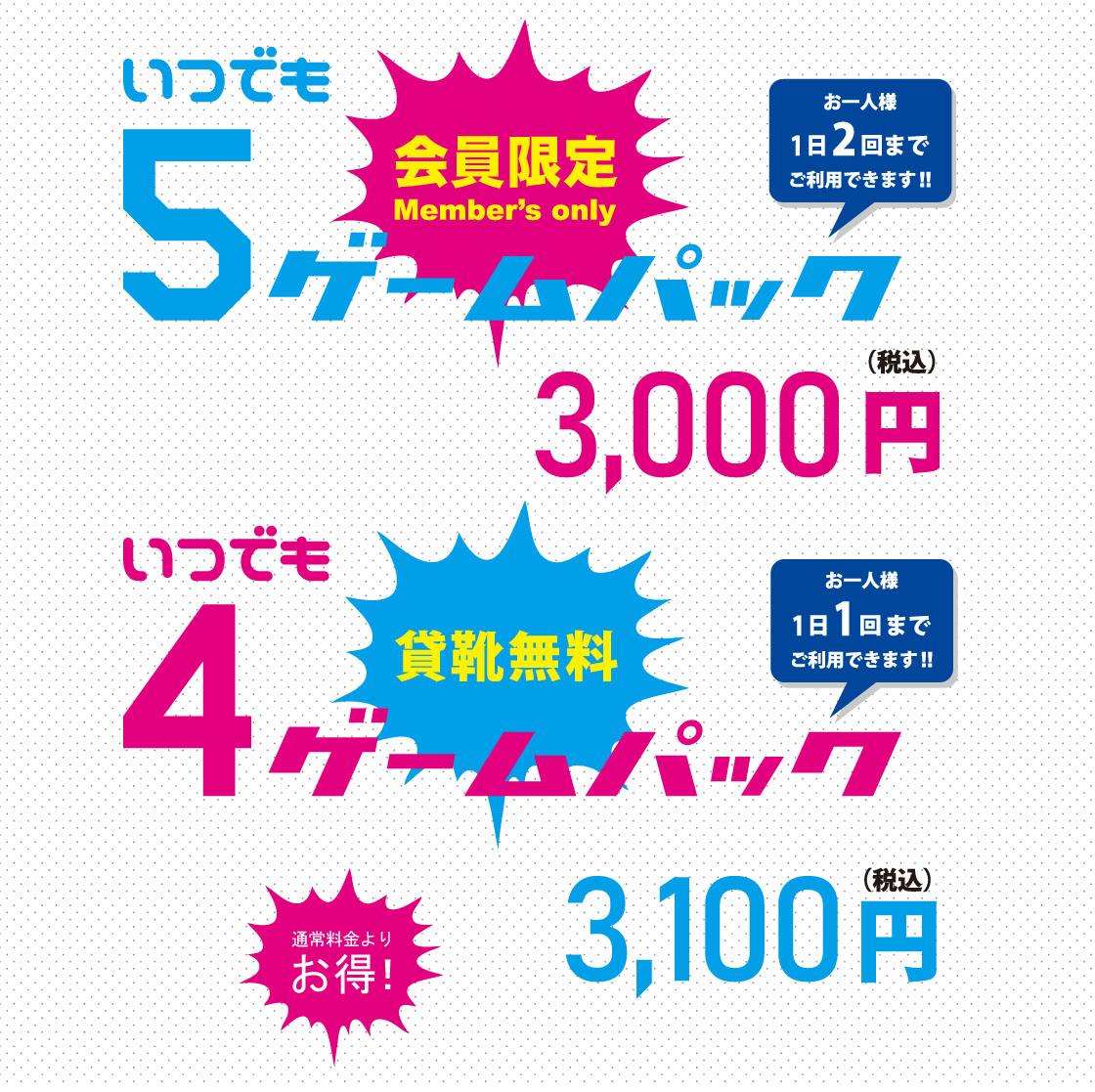 いつでもお得！「4ゲーム・5ゲーム」パック | 綜合レジャー「サンコー